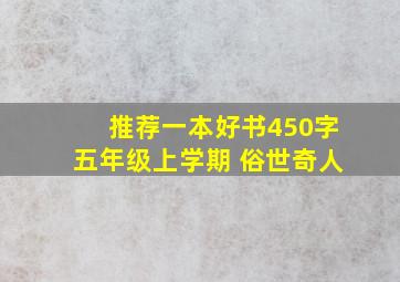 推荐一本好书450字五年级上学期 俗世奇人